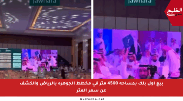 بيع أول بلك بمساحة 4500 متر في مخطط الجوهرة بالرياض والكشف عن سعر المتر